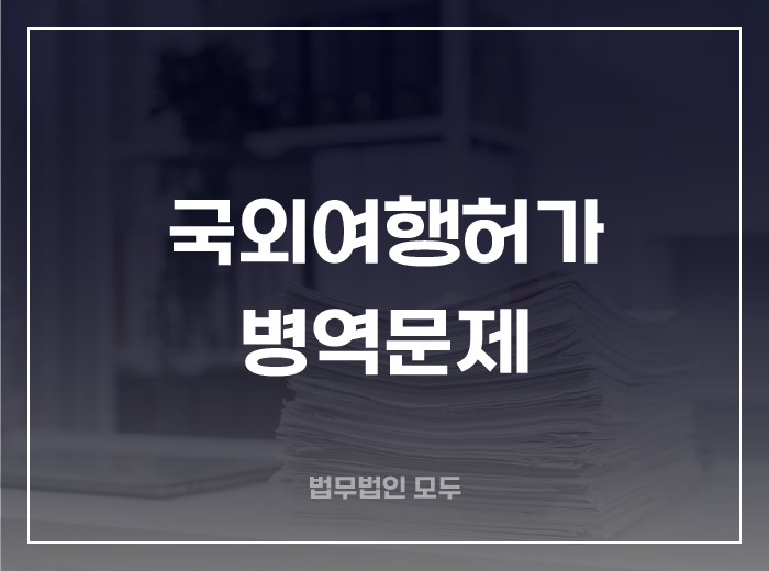 기소중지 Q&A ③ 병역문제