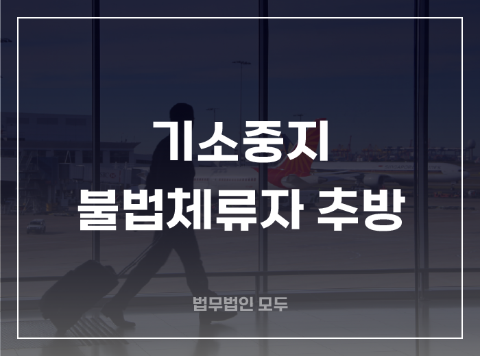 기소중지 Q&A ④ 기소중지 불법체류자 추방