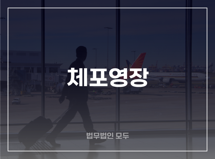 기소중지 Q&A ⑨ 체포영장